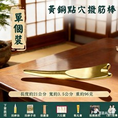 【慧己】黃銅點穴按摩棒 眼周按摩 淡化細紋 去黑眼圈 撥筋 美容工具, 1個, 黃銅點穴撥筋棒【去眼疲勞 臉部提拉】