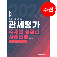 2026 관세평가 주제별 협정과 사례연습 + 쁘띠수첩 증정, 이패스코리아, 박창환