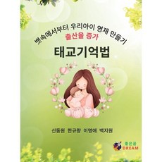 태교기억법:뱃속에서부터 우리아이 영재 만들기, 태교기억법, 신동원, 한규량, 이명애, 백지원(저), 좋은꿈, 신동원　등저
