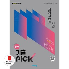 북마트 비상교육 완자기출픽 고등 세계시민과지리(2026) ISBN-9791175900257, 고등학생