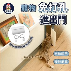 【寵星球】現貨 寵物免打孔進出門 寵物門 貓門 活動門 寵物自動門 自動門 免鑽孔 通道門 免打孔 寵物進出門, 1個