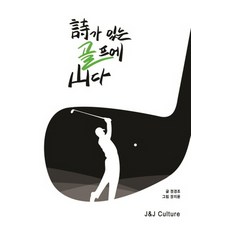 有詩的高爾夫生活, 鄭敬朝 著/張智允 繪, J&J文化