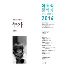 누가(이효석 문학상 수상작품집)(2014):제 15회 수상작, 문학의숲, 황정은,기준영,김사과,박솔뫼,윤이형,이장욱,조해진,최은미,최제훈,윤성희 공저