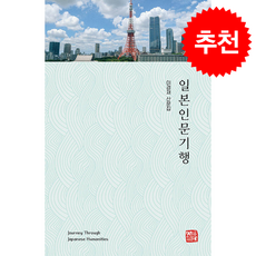 일본인문기행 + 쁘띠수첩 증정, 소명출판, 이경재