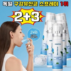 [ 살균율 99%] 독일 구강유산균 스프레이 1위 잇몸올려주는 구강 유산균 뿌리는 구강유산균 구강 유산균 액상형 페퍼민트맛 휴대용 HANFEN 사은품 랜덤 증정, 5개, 20ml