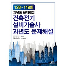건축전기설비기술사 과년도 문제해설 128~119회, 동일출판사