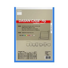 오피스 문구 다산 산다케이스 A5 군 세로형 청색_