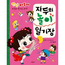 안녕 자두야자두의 놀이 일기장:, 채우리, 박신식
