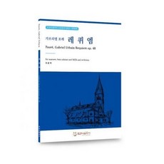 Fauré Gabriel Urbain Requiem 포레 레퀴엠, 단품