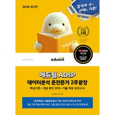 2026 에듀윌 ADsP 데이터분석 준전문가 2주끝장:핵심이론+개념 확인 문제+기출 복원 모의고사