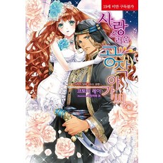 可愛的公爵小姐, 影像出版媒體(影像筆記), 琴美レイ 著/北澤きょう 繪/蘇爾 譯