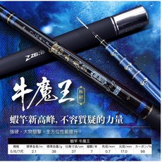 ZENIS 牛魔王 92H 蝦竿 5/6/7尺