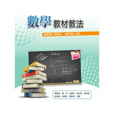 數學教材教法(楊思偉、甯平獻) - 大學用書、國考適用
