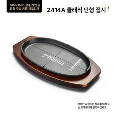 철판접시 스테이크팬 무쇠접시 주물 콘치즈 철판 고급, 2414, 1개, 1cm