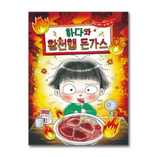 하다와 황천행 돈가스, 반양장
