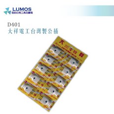 【台灣現貨/當天出貨】大祥電工 D401 AC-110V 公插 插頭, 1個, 一條10顆