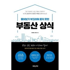 물어보기 부끄러워 묻지 못한 부동산 상식 : 기본 개념부터 세금 전월세 경매까지, 새로운제안, 이찬종,서지원 공저