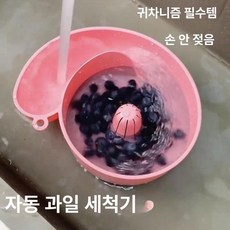 과일세척바구니 야채 세척볼 자동 과일세척 야채세척, 체리블라썸핑크 [1개], 기본 색상