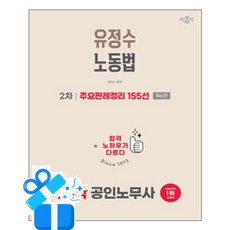 [박문각] 2026 박문각 공인노무사 2차 유정수 노동법 주요판례정리 155선 /마스크제공