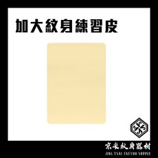 【台灣現貨/快速出貨/買六送一】加大加厚刺青紋身練習皮 硅膠紋繡練習皮 40*30cm人工皮, 1個