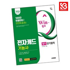 2026 시대에듀 Win-Q 전자캐드기능사 필기 단기합격 + 책갈피 [KHBOOKS]