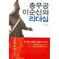 bmbooks 忠武公李舜臣的領導力, 金周榮 著