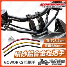 GOWORKS 粗把 28.6mm 680mm 鋁合金把手 適用於 DRG 二代, 1個, GOWORKS 粗把 680mm,黑色
