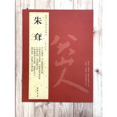 正大筆莊 朱耷(八大山人) 書法經典系列 中國書店作品 河上花圖卷 个山傳綮題畫詩軸 行楷, 1個