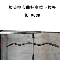 랫풀다운 직선바 플랫바 풀다운 크로스 핸들 회전형 등 운동 손잡이 머신 풀 헬스장 장비 삼두, 중공곡선막대90CM+후크