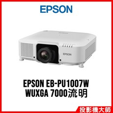 EPSON EB-PU1007W WUXGA 7000流明 工程投影機
