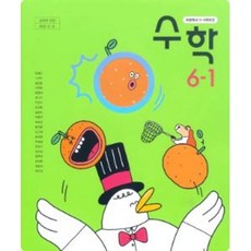 초등학교 수학 6-1 동아출판 안병곤 교과서 6학년 1학기 초6 15개정, 초등6학년