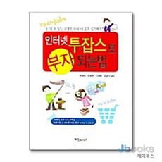 인터넷 투잡스로 부자되는 법, 예신, 모영일 외 공저