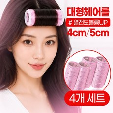 열전도 구르프 헤어롤 앞머리 셀프 볼륨 헤어뿌리, 1세트, 4cm 2개+5cm 2개