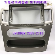 MITSUBISHI GRUNDER 2005-2013 9吋 安卓機套框, 1個