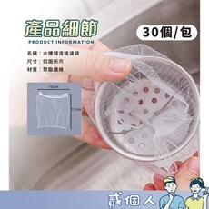 廚房水槽過濾網, 1個, 【水槽濾網30入】