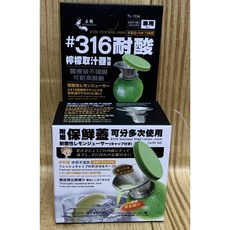 【霏霓莫屬】上龍新品 檸檬取汁器 #316耐酸不鏽鋼檸檬壓汁器附蓋 台灣製, 1個