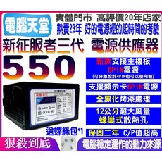 新征服者三代 550 電腦電源供應器 12cm風扇 支援8PIN主機板, 1個
