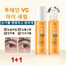 루테인 VC 아이 리프팅 롤러 세럼 눈가주름 다크서클 아이 코렉터 앰플 눈가 타이트닝 코렉터 아이크림 눈밑꺼짐 수분 롤링 아이세럼, 2개, 루테인 아이세럼10ml