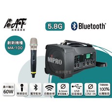 高傳真音響【MA-100/5.8G】藍芽 USB 單頻 搭手握麥克風 送防塵包 上課 演講 導覽