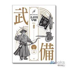 [제이북스] 일러스트로 보는 조선의 무비 - 장비편, 길찾기