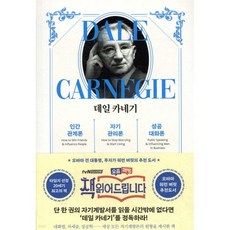 데일 카네기 인간관계론 + 자기관리론 + 성공대화론 (합본), 데일 카네기 인간관계론 + 자기관리론 + 성공대화론 (