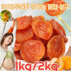 씨 없는 말린 황금 살구 유기농 말린 살구 씨없는 말린 살구 100%무설탕 건살구 1kg 두껍고 식감 부드러, 100g/봉지*8 x [100% 유기농], 1