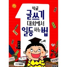 학교 글쓰기 대회에서 일등 하는 법