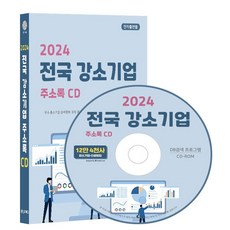 전국 강소기업 주소록(2024)(CD), 콘텐츠에그 편집부(저), 콘텐츠에그