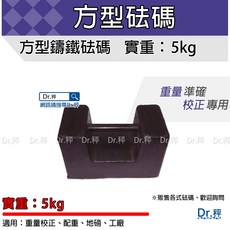 Dr.秤 方型鑄鐵砝碼 5kg 重量校正 配重 地磅 工廠適用, 1個