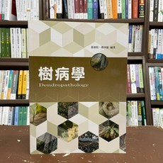 五南出版 樹病學 Dendropatiology 張東柱 傅春旭 編著 2017年9月, 單本