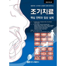일반치과·소아치과·교정과가 함께 생각하는 조기치료: 핵심 전략과 임상 실제, Kikuchi Saeko 등저/이효설 등역, 대한나래출판사