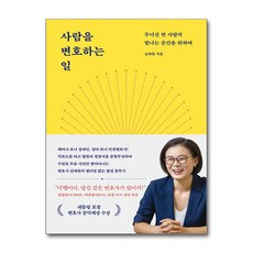 사람을 변호하는 일 (마스크제공), 웅진지식하우스, 김예원