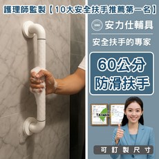 安力仕輔具 60公分防滑扶手 浴室安全扶手 長者防滑, 白色, 1個