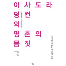 이사도라 덩컨의 영혼의 몸짓 : 진정한 자유는 내 안에 있다 - 이다의 이유 8, 이사도라 덩컨, 이다북스